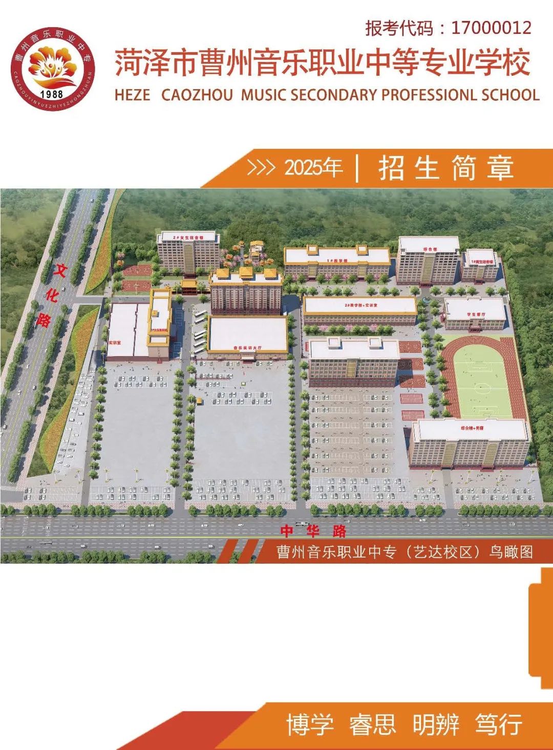 2025曹州音乐职业中等专业学校招生简章