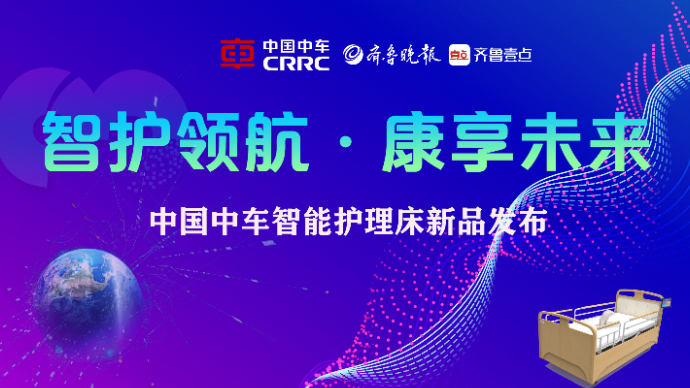 智护领航·康享未来|中国中车智能护理床新品发布会倒计时2天！