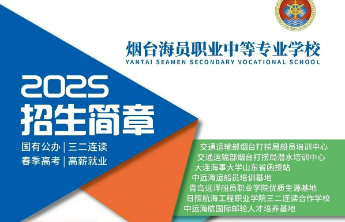 烟台海员职业中等专业学校2025年招生简章