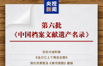 国家档案局公布第六批《中国档案文献遗产名录》