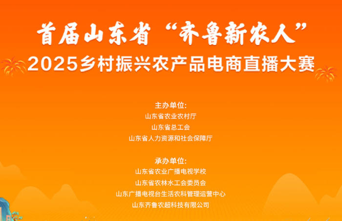 2025年5月13日,山东省农业农村厅印发《关于举办首届山东省“齐鲁新农人”2025乡村振兴农产品电商直播大赛的通知》,以“加快培育乡村电商人才,推动农村电商高质量发展,激发全省农业农村消费活力”为目标,创新设置“乡村达人”“农业企业”“农技推广”三大赛道,覆盖山东省16市涉农主体,赛事周期为5月至9月中下旬。