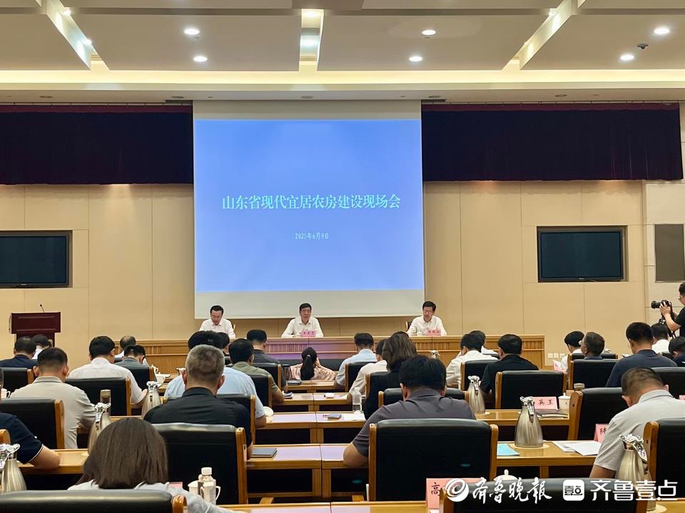 农村也要建“好房子”，山东首次召开全省现代宜居农房建设现场会