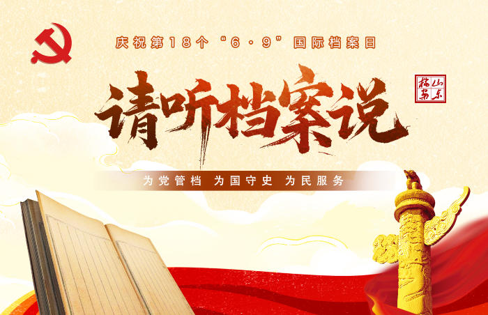 在第18个“6·9”国际档案日来临之际,山东省档案馆联合齐鲁晚报·齐鲁壹点开展“请听档案说”国际档案日网络专题宣传活动,充分展现档案工作价值和“十四五”档案事业发展成就,宣传普及档案知识、增强公众档案意识。