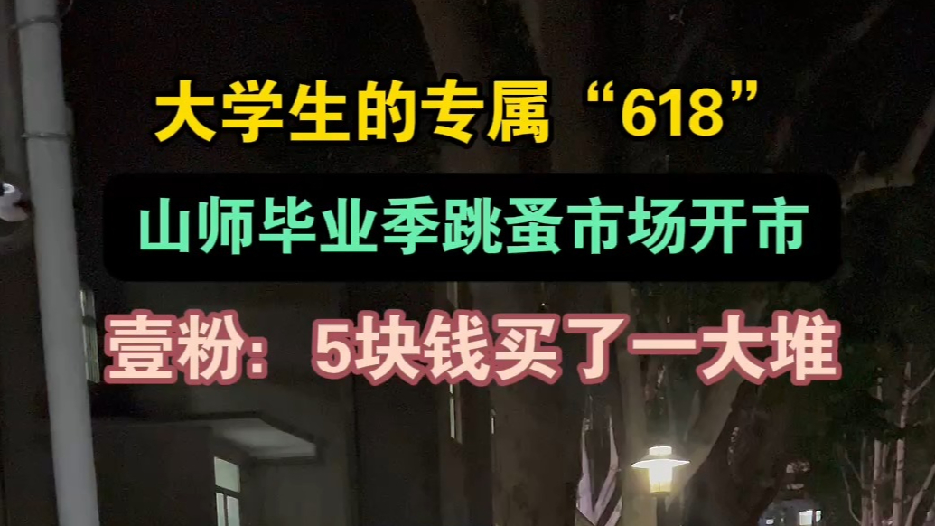 情报站|5块钱买了一大堆！毕业季，山师大跳蚤市场热闹开市