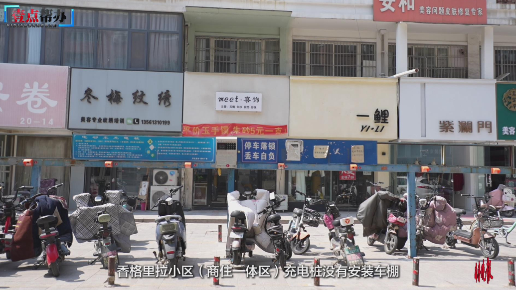 壹点帮办|菏泽一小区充电区未安装车棚，居民担忧存安全隐患