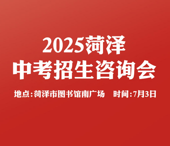 中考是莘莘学子求学路上第一次重要的人生大考。高中怎么选？中职（技校）专业怎么挑？志愿填报需要注意那些？齐鲁壹点·菏泽云中招助力家长和考生"一网打尽"心仪学校、给学生们中考提供权威信息和政策解读。