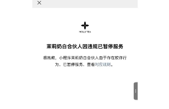 茉莉奶白合伙人小程序因欺诈被封，品牌回应：维修中恢复时间待定
