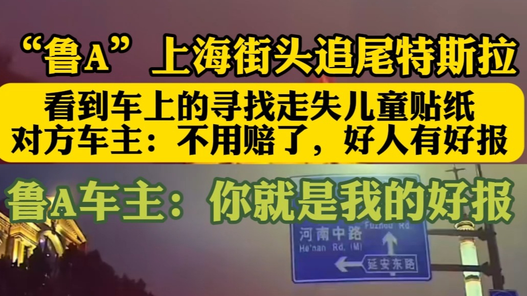 果然视频|“鲁A”上海街头追尾特斯拉，上演善良的即兴剧本