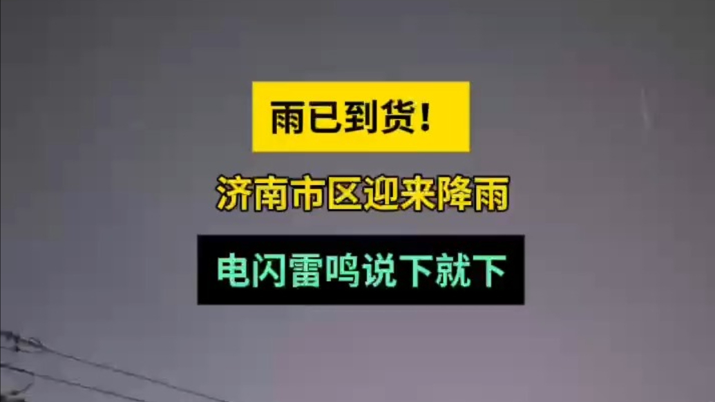 天气情报站|雨已到货！济南市区迎来降雨，电闪雷鸣说下就下