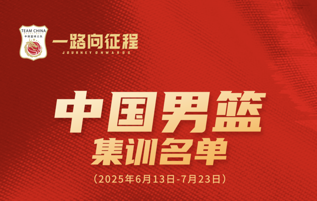 中国男篮公布亚洲杯集训大名单，高诗岩在列，前期共有八场热身赛