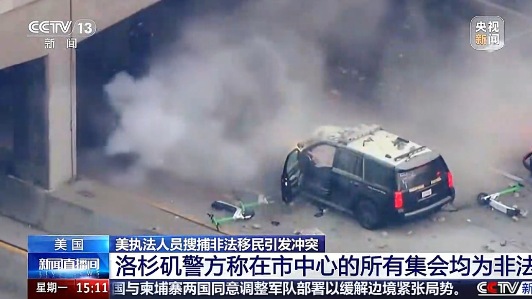美执法人员搜捕非法移民引发冲突，洛杉矶警方称在市中心的所有集会均为非法