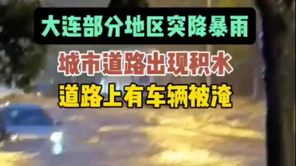 大连部分地区突降暴雨，城市道路积水，有车辆被淹