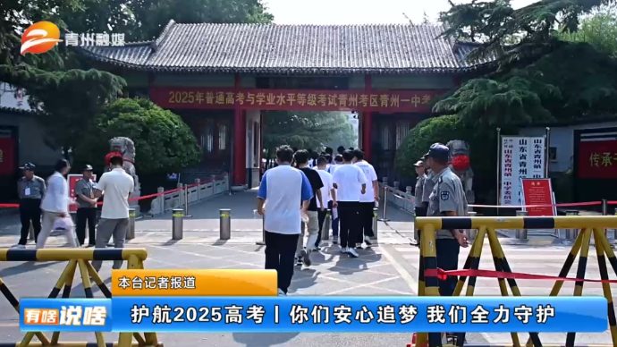 护航2025高考 你们安心追梦 我们全力守护