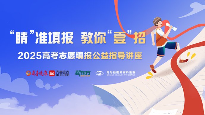 “睛”准填报，教你“壹”招 2025高考志愿填报公益讲座
