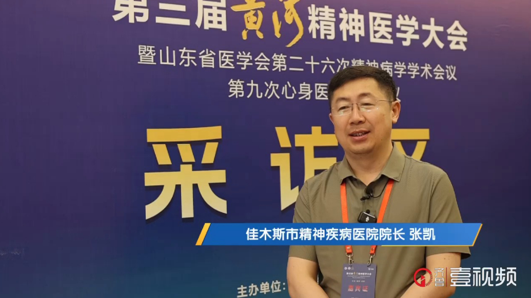 壹视频|佳木斯市精神病院院长张凯：回去建立自己的神经调控中心