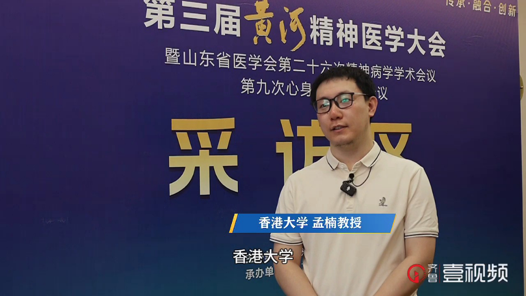 壹视频|香港大学孟楠：期待人工智能技术为山东精神卫生事业赋能