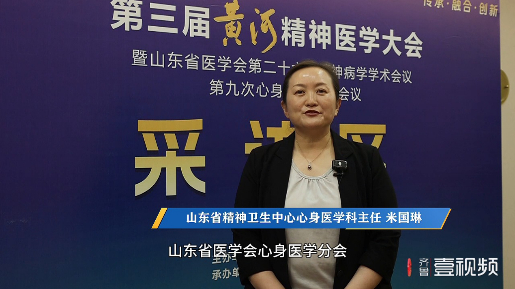 壹视频|山东省精神卫生中心米国琳：关注患者心身之间的相互影响