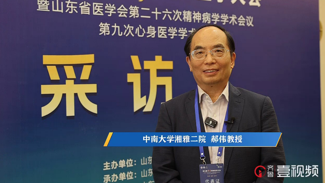 壹视频|湘雅二院郝伟：影响治疗效果的，更重要的是医患关系