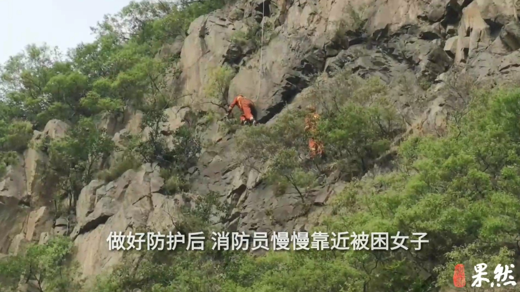 果然视频|女子爬山迷路被困悬崖，消防攀山救援