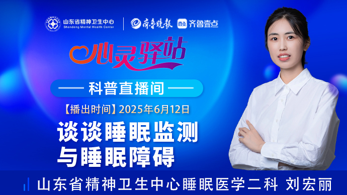 壹直播·心灵驿站|谈谈睡眠监测与睡眠障碍