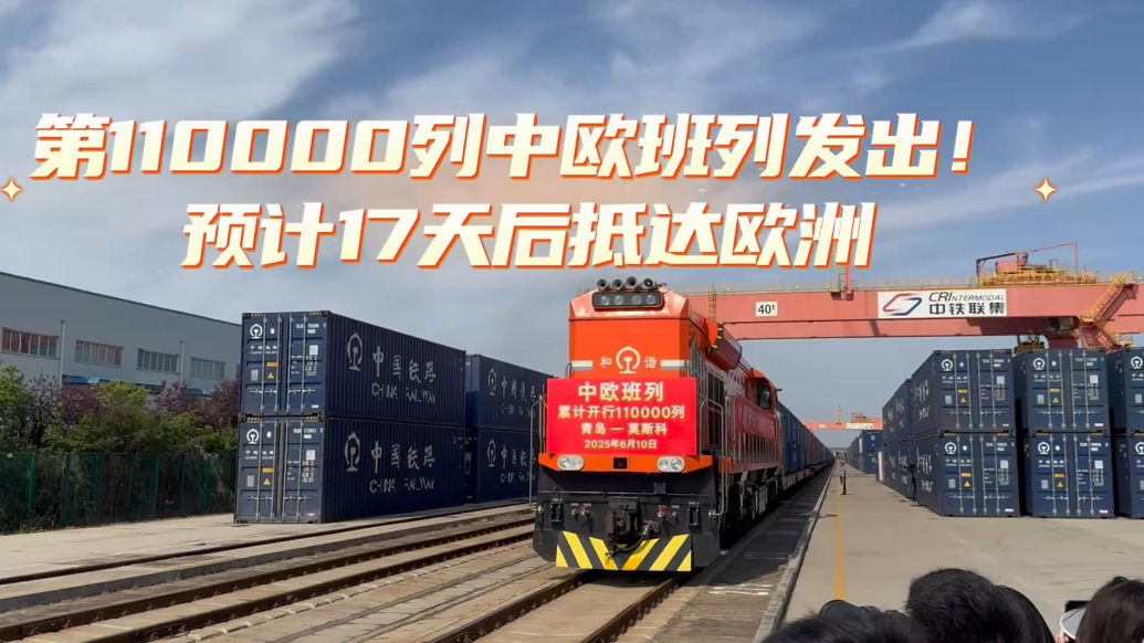 果然视频｜第110000列中欧班列发出！预计17天后抵达欧洲