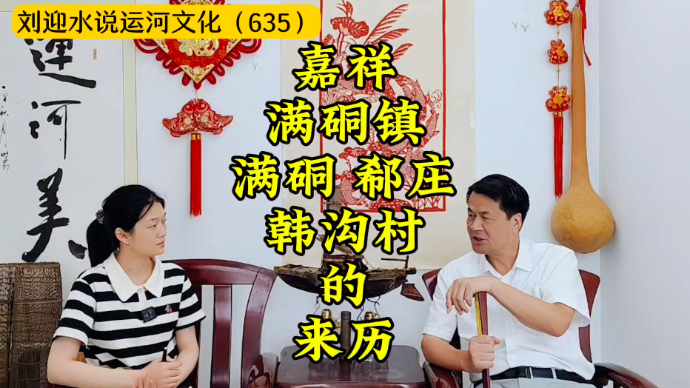 运河近镜头|嘉祥满硐镇满硐、郗庄、韩沟村的来历