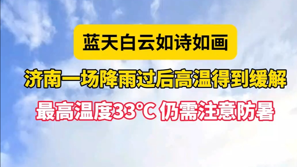 天气情报站|雨后济南蓝天白云上线！高温得到缓解，仍需注意防暑