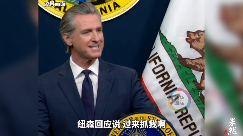 果然视频·看天下|加州州长：过来抓我啊，我还怕他这个？