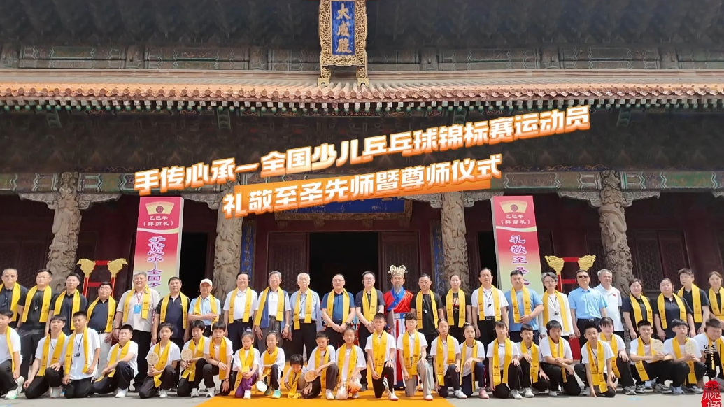 果然视频|全国少儿乒乓球锦标赛运动员礼敬至圣先师暨尊师仪式