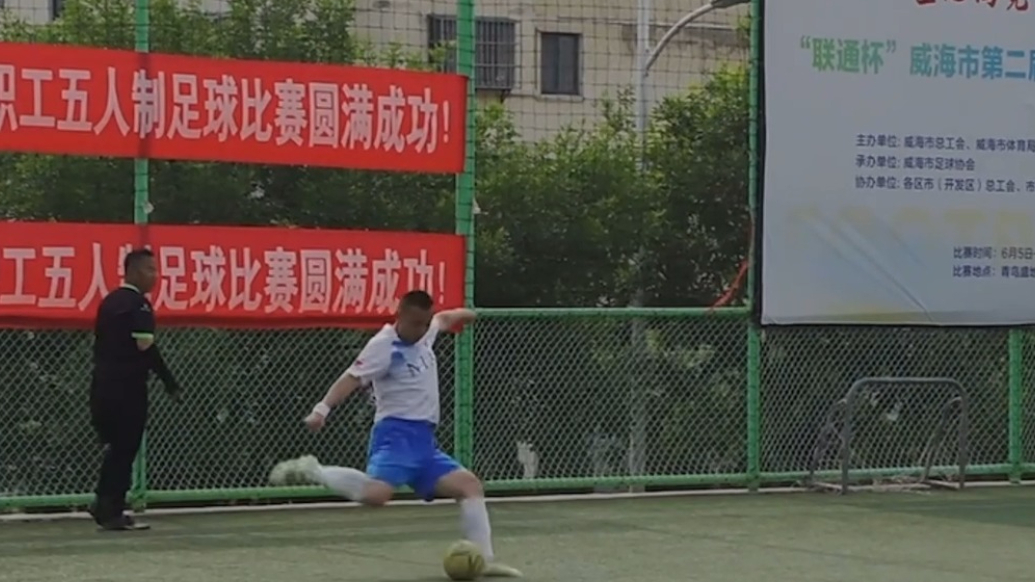果然视频 |“联通杯”威海市第二届职工五人制足球比赛圆满收官