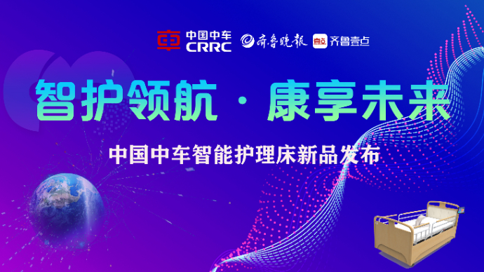 智护领航·康享未来|中国中车智能护理床新品发布会倒计时1天！