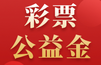 【公益】中央专项彩票公益金支持建设600个“阳光驿站”