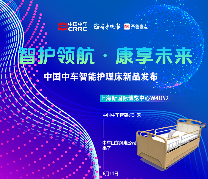 2025年6月11日，在上海国际养老、辅具及康复医疗博览会（简称AID）展会现场，以“智护领航，康享未来”为主题，召开中国中车智能护理床新品发布会，山东公司携智能护理床亮相展会现场，该产品依托高铁卫生间技术，有三大核心功能，并搭载专业级护理管家APP，一床破解居家养老难题，让护理变得更简单。