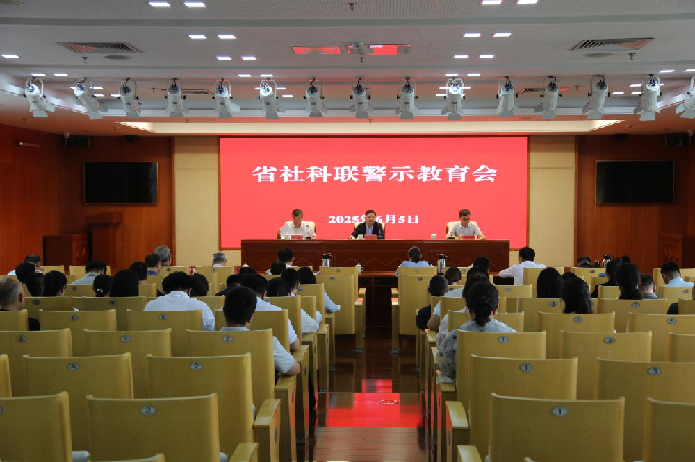 省社科联召开警示教育会