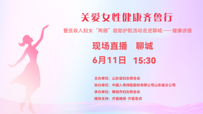 壹直播|关爱女性健康暨低收入妇女“两癌”救助护航活动走进聊城