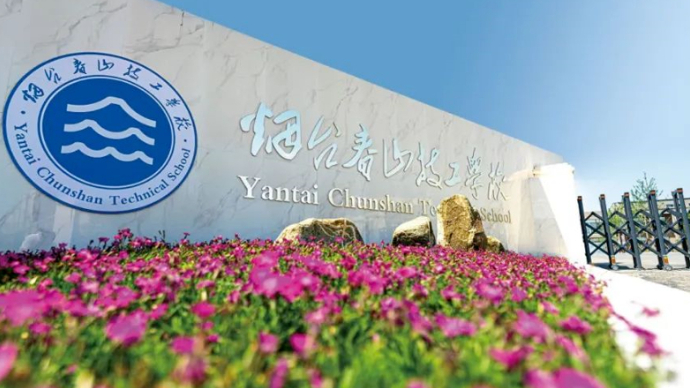 壹直播|壹点探校走进烟台春山技工学校，探寻不一样的职业教育