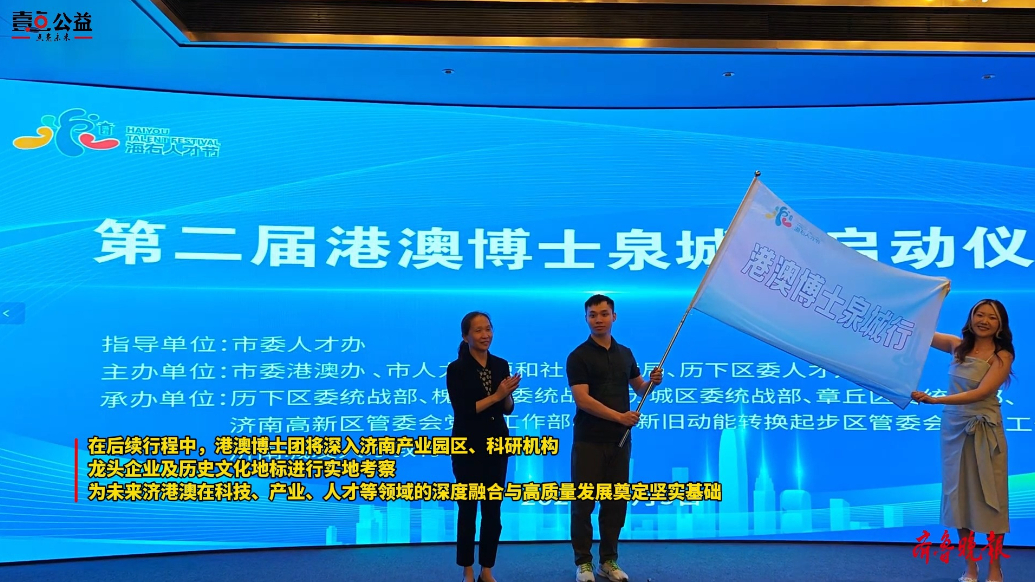 果然视频|搭建交流合作平台，“第二届港澳博士泉城行”活动启幕