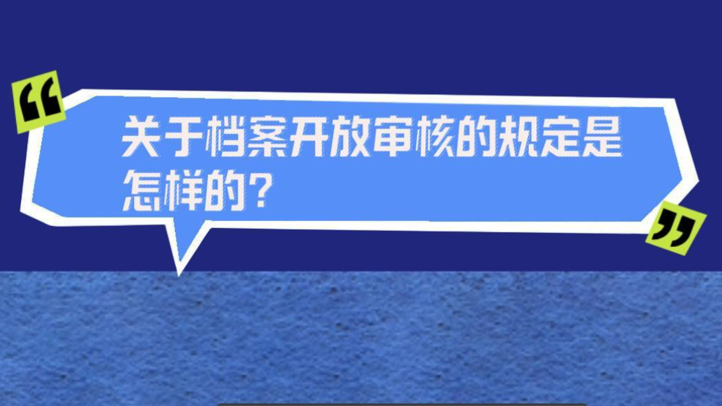 档案普法｜关于档案开放审核的规定是怎样的？