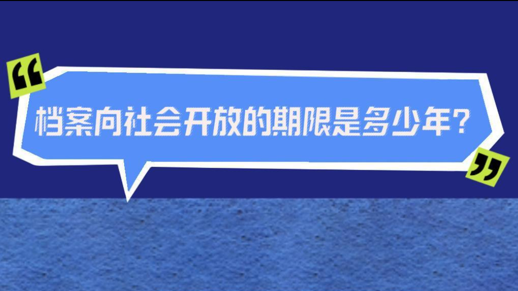 档案普法｜档案向社会开放的期限是多少年？