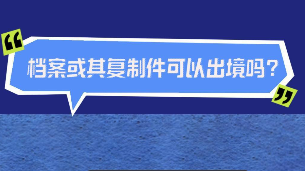 档案普法｜档案或其复制件可以出境吗？