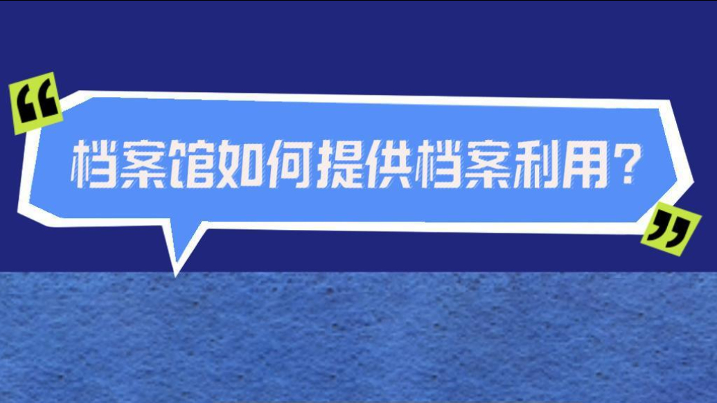 档案普法｜档案馆如何提供档案利用？