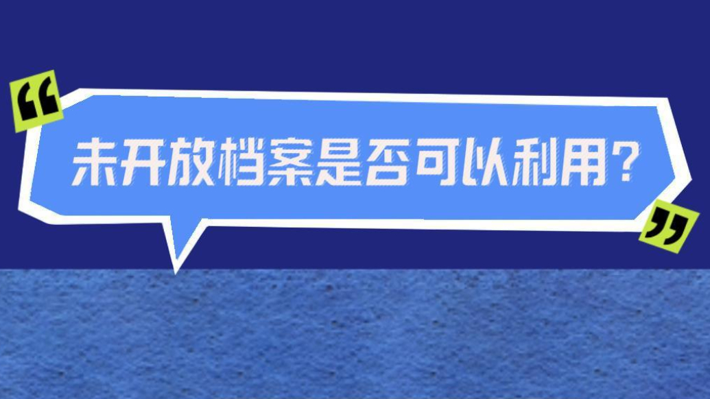 档案普法｜未开放档案是否可以利用？