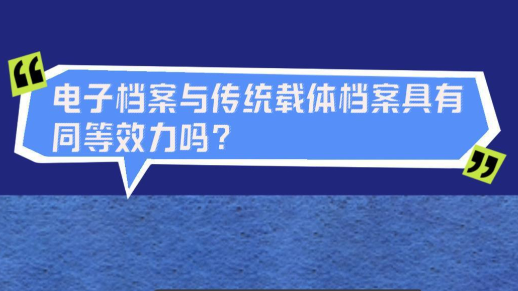 档案普法｜电子档案与传统载体档案具有同等效力吗？