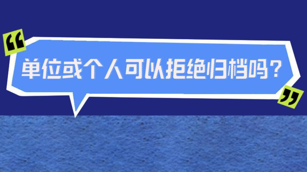 档案普法｜单位或个人可以拒绝归档吗？