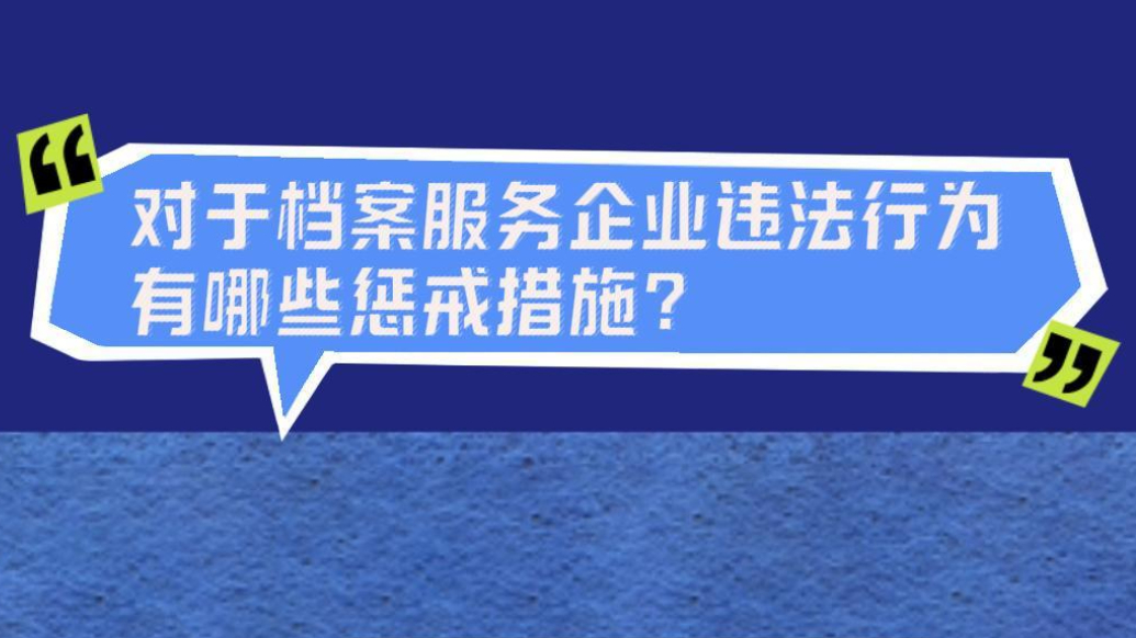 档案普法｜对于档案服务企业违法行为有哪些惩戒措施？