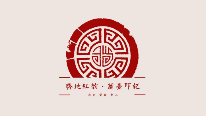 一馆一品丨淄博市临淄区档案馆： “齐地红韵·兰台印记”