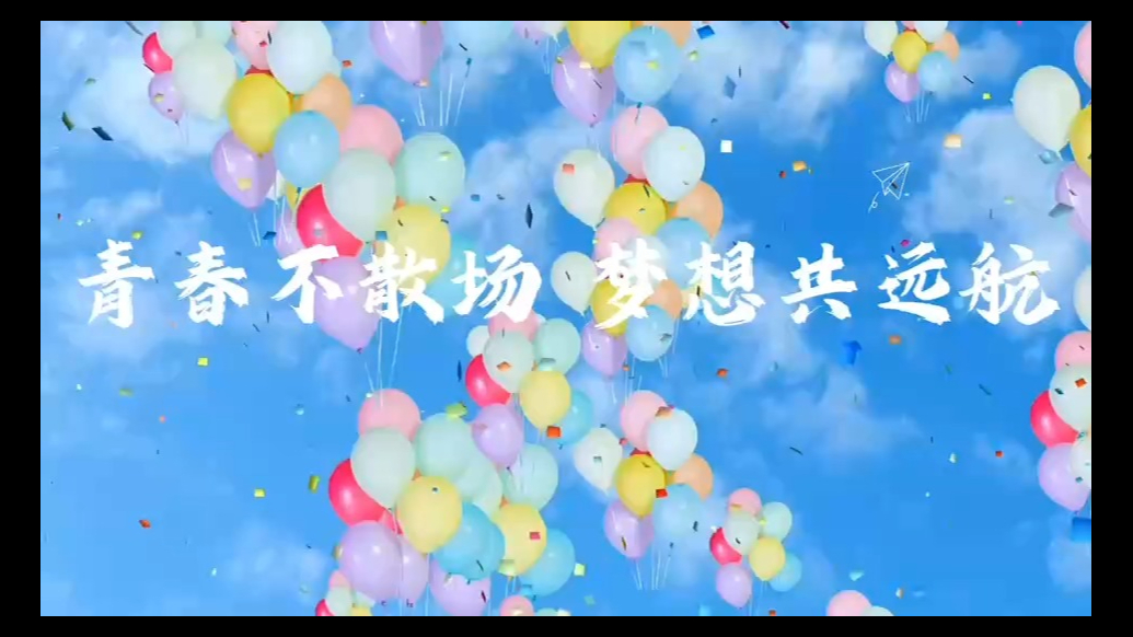 青春不散场，梦想共远航！惠民县实验中学2022级青春留念