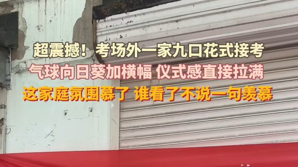 超震撼！考场外一家九口花式接考，气球向日葵加横幅，仪式感直接拉满
