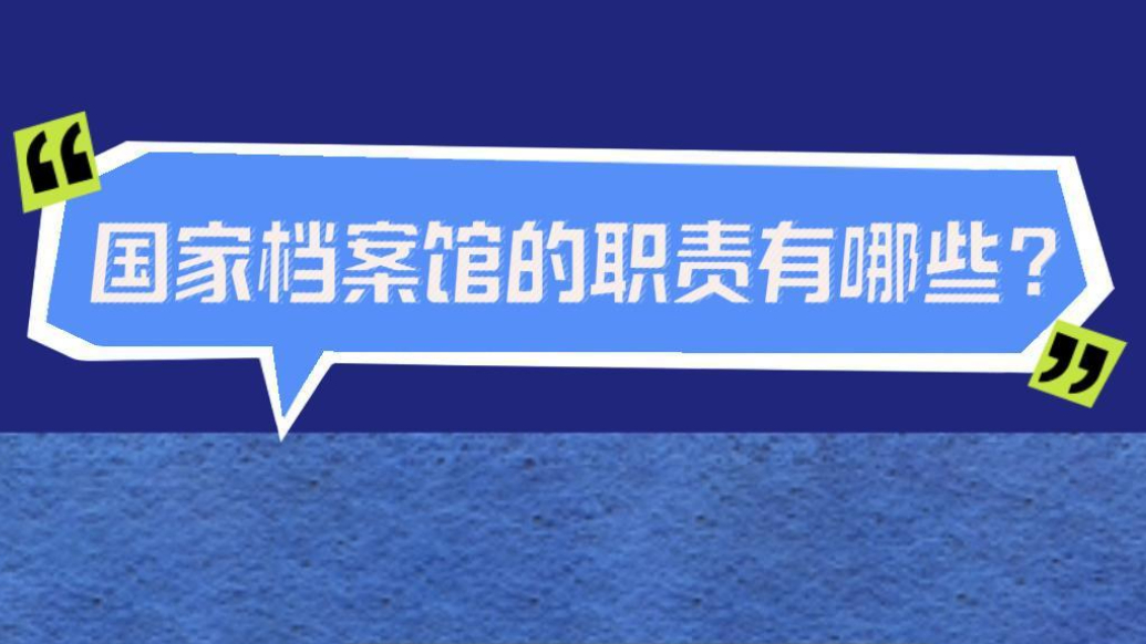 档案普法｜国家档案馆的职责有哪些？