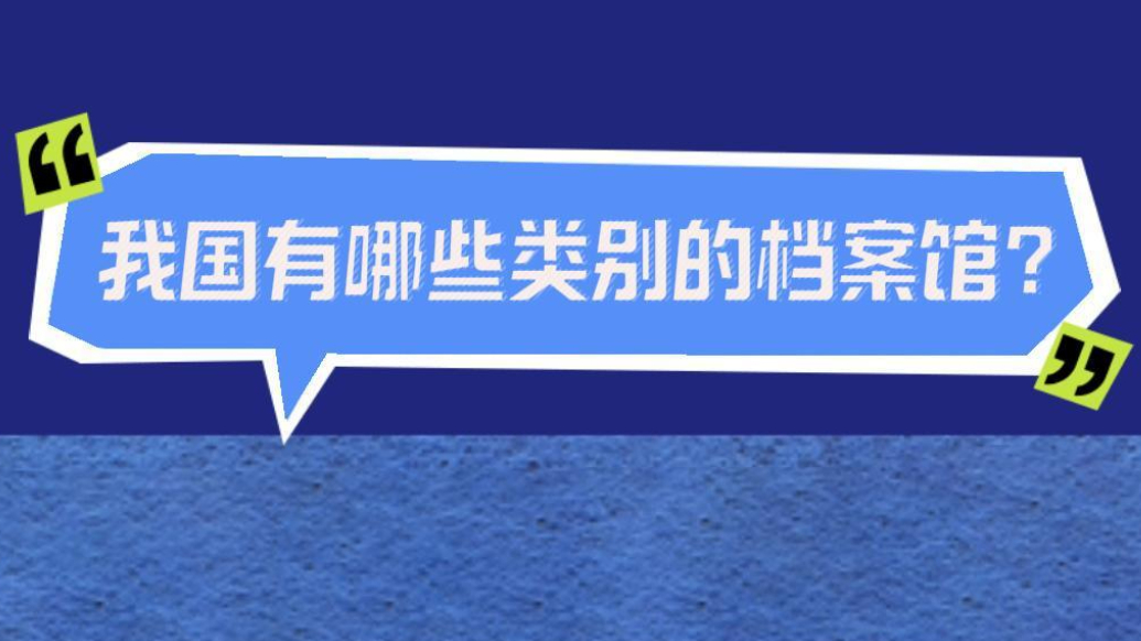档案普法｜我国有哪些类别的档案馆？